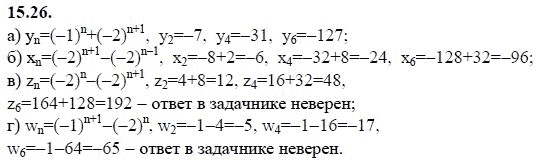 Ответ к задаче № 15.26 - А.Г. Мордкович 9 класс, гдз по алгебре 9 класс Ответ к задаче № 15.26 - А.Г. Мордкович 9 класс, гдз по алгебре 9 класс