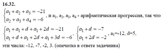 Ответ к задаче № 16.32 - А.Г. Мордкович 9 класс, гдз по алгебре 9 класс Ответ к задаче № 16.32 - А.Г. Мордкович 9 класс, гдз по алгебре 9 класс