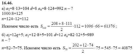 Ответ к задаче № 16.46 - А.Г. Мордкович 9 класс, гдз по алгебре 9 класс