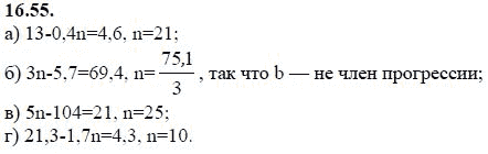 Ответ к задаче № 16.55 - А.Г. Мордкович 9 класс, гдз по алгебре 9 класс