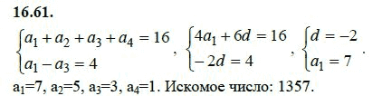 Ответ к задаче № 16.61 - А.Г. Мордкович 9 класс, гдз по алгебре 9 класс Ответ к задаче № 16.61 - А.Г. Мордкович 9 класс, гдз по алгебре 9 класс