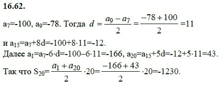Ответ к задаче № 16.62 - А.Г. Мордкович 9 класс, гдз по алгебре 9 класс