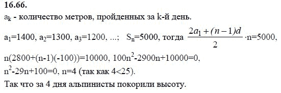 Ответ к задаче № 16.66 - А.Г. Мордкович 9 класс, гдз по алгебре 9 класс