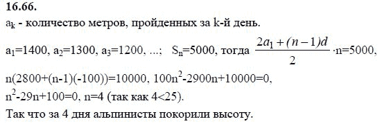 Ответ к задаче № 16.66 - А.Г. Мордкович 9 класс, гдз по алгебре 9 класс Ответ к задаче № 16.66 - А.Г. Мордкович 9 класс, гдз по алгебре 9 класс