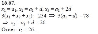 Ответ к задаче № 16.67 - А.Г. Мордкович 9 класс, гдз по алгебре 9 класс