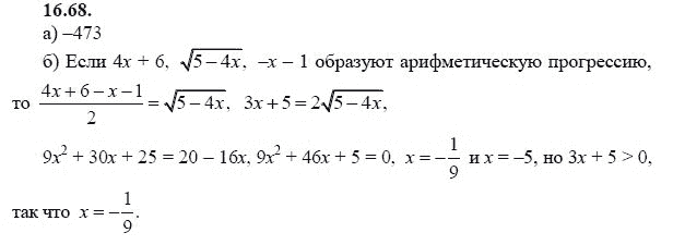 Ответ к задаче № 16.68 - А.Г. Мордкович 9 класс, гдз по алгебре 9 класс