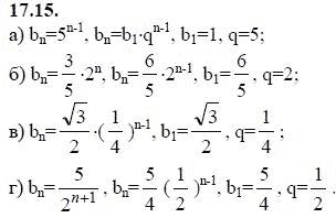 Ответ к задаче № 17.15 - А.Г. Мордкович 9 класс, гдз по алгебре 9 класс