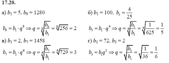 Ответ к задаче № 17.20 - А.Г. Мордкович 9 класс, гдз по алгебре 9 класс