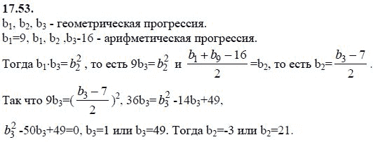 Ответ к задаче № 17.53 - А.Г. Мордкович 9 класс, гдз по алгебре 9 класс Ответ к задаче № 17.53 - А.Г. Мордкович 9 класс, гдз по алгебре 9 класс