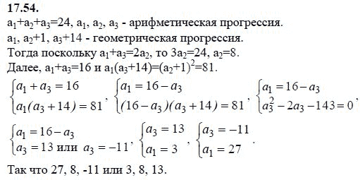 Ответ к задаче № 17.54 - А.Г. Мордкович 9 класс, гдз по алгебре 9 класс