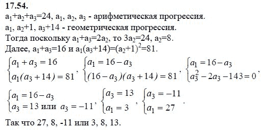 Ответ к задаче № 17.54 - А.Г. Мордкович 9 класс, гдз по алгебре 9 класс Ответ к задаче № 17.54 - А.Г. Мордкович 9 класс, гдз по алгебре 9 класс