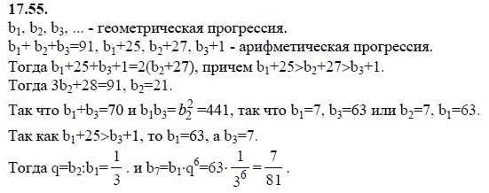 Ответ к задаче № 17.55 - А.Г. Мордкович 9 класс, гдз по алгебре 9 класс