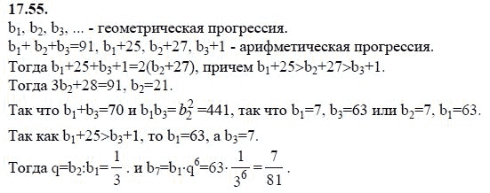 Ответ к задаче № 17.55 - А.Г. Мордкович 9 класс, гдз по алгебре 9 класс Ответ к задаче № 17.55 - А.Г. Мордкович 9 класс, гдз по алгебре 9 класс