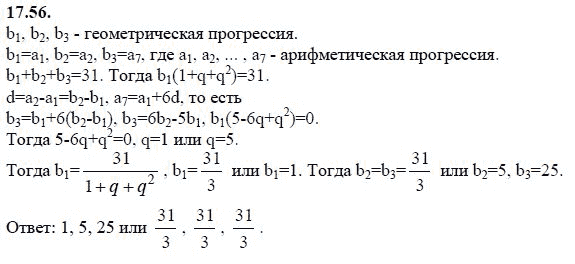 Ответ к задаче № 17.56 - А.Г. Мордкович 9 класс, гдз по алгебре 9 класс