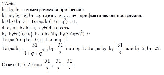 Ответ к задаче № 17.56 - А.Г. Мордкович 9 класс, гдз по алгебре 9 класс Ответ к задаче № 17.56 - А.Г. Мордкович 9 класс, гдз по алгебре 9 класс