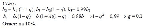 Ответ к задаче № 17.57 - А.Г. Мордкович 9 класс, гдз по алгебре 9 класс
