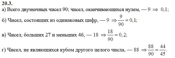 Ответ к задаче № 20.3 - А.Г. Мордкович 9 класс, гдз по алгебре 9 класс