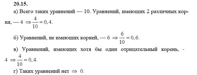 Ответ к задаче № 20.15 - А.Г. Мордкович 9 класс, гдз по алгебре 9 класс Ответ к задаче № 20.15 - А.Г. Мордкович 9 класс, гдз по алгебре 9 класс