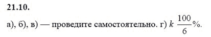 Ответ к задаче № 21.10 - А.Г. Мордкович 9 класс, гдз по алгебре 9 класс