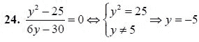 Ответ к задаче № 24 - А.Г. Мордкович 9 класс, гдз по алгебре 9 класс
