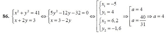 Ответ к задаче № 86 - А.Г. Мордкович 9 класс, гдз по алгебре 9 класс