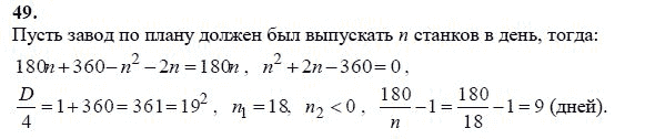 Ответ к задаче № 49 - А.Г. Мордкович 9 класс, гдз по алгебре 9 класс