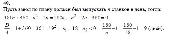 Ответ к задаче № 49 - А.Г. Мордкович 9 класс, гдз по алгебре 9 класс Ответ к задаче № 49 - А.Г. Мордкович 9 класс, гдз по алгебре 9 класс