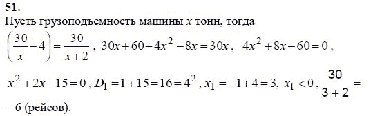Ответ к задаче № 51 - А.Г. Мордкович 9 класс, гдз по алгебре 9 класс
