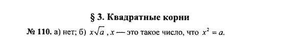 Ответ к задаче № 110 - С.М. Никольский, гдз по алгебре 8 класс