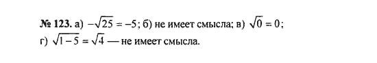 Ответ к задаче № 123 - С.М. Никольский, гдз по алгебре 8 класс