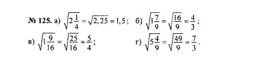 Ответ к задаче № 125 - С.М. Никольский, гдз по алгебре 8 класс