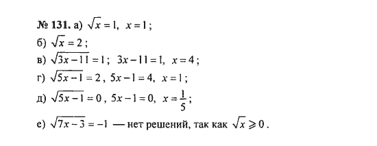 Ответ к задаче № 131 - С.М. Никольский, гдз по алгебре 8 класс