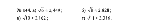 Ответ к задаче № 144 - С.М. Никольский, гдз по алгебре 8 класс