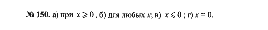 Ответ к задаче № 150 - С.М. Никольский, гдз по алгебре 8 класс