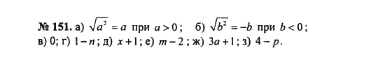 Ответ к задаче № 151 - С.М. Никольский, гдз по алгебре 8 класс