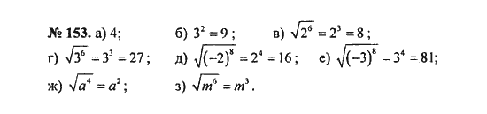 Ответ к задаче № 153 - С.М. Никольский, гдз по алгебре 8 класс