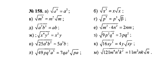 Ответ к задаче № 158 - С.М. Никольский, гдз по алгебре 8 класс