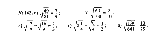 Ответ к задаче № 163 - С.М. Никольский, гдз по алгебре 8 класс