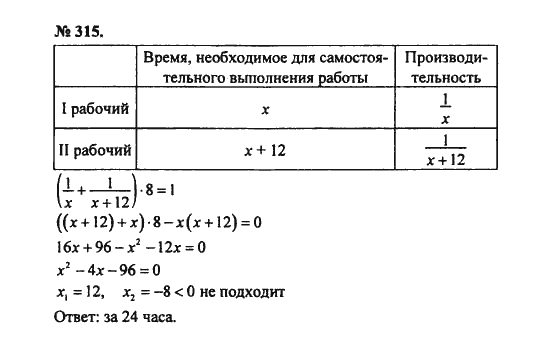 Ответ к задаче № 315 - С.М. Никольский, гдз по алгебре 8 класс Ответ к задаче № 315 - С.М. Никольский, гдз по алгебре 8 класс