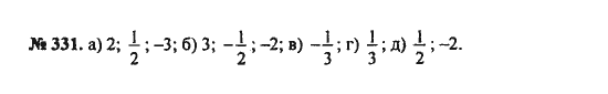 Ответ к задаче № 331 - С.М. Никольский, гдз по алгебре 8 класс