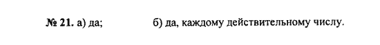 Ответ к задаче № 21 - С.М. Никольский, гдз по алгебре 8 класс