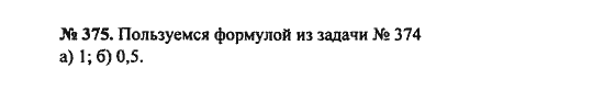 Ответ к задаче № 375 - С.М. Никольский, гдз по алгебре 8 класс