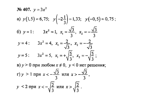 Ответ к задаче № 407 - С.М. Никольский, гдз по алгебре 8 класс
