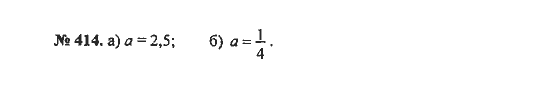 Ответ к задаче № 414 - С.М. Никольский, гдз по алгебре 8 класс