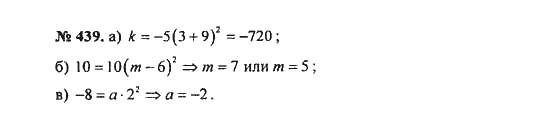 Ответ к задаче № 439 - С.М. Никольский, гдз по алгебре 8 класс