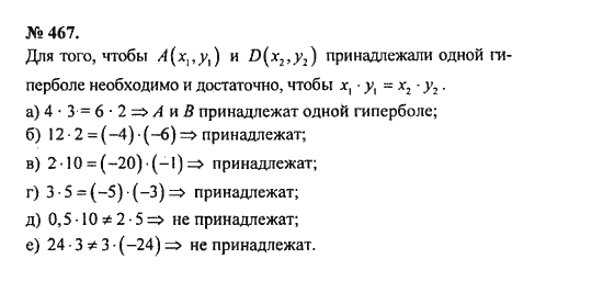 Ответ к задаче № 467 - С.М. Никольский, гдз по алгебре 8 класс