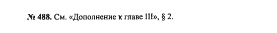 Ответ к задаче № 488 - С.М. Никольский, гдз по алгебре 8 класс Ответ к задаче № 488 - С.М. Никольский, гдз по алгебре 8 класс