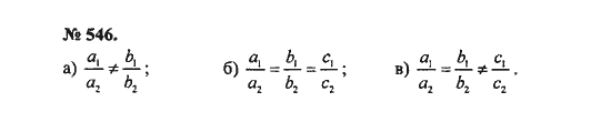 Ответ к задаче № 546 - С.М. Никольский, гдз по алгебре 8 класс