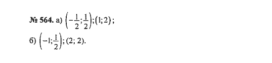 Ответ к задаче № 564 - С.М. Никольский, гдз по алгебре 8 класс