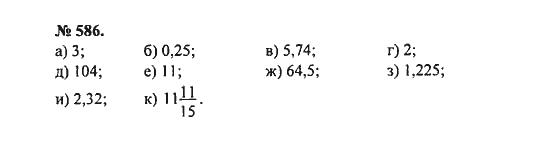 Ответ к задаче № 586 - С.М. Никольский, гдз по алгебре 8 класс